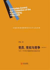 《党员、党权与党争：1924—1949年中国国民党的组织形态》  王奇生.pdf